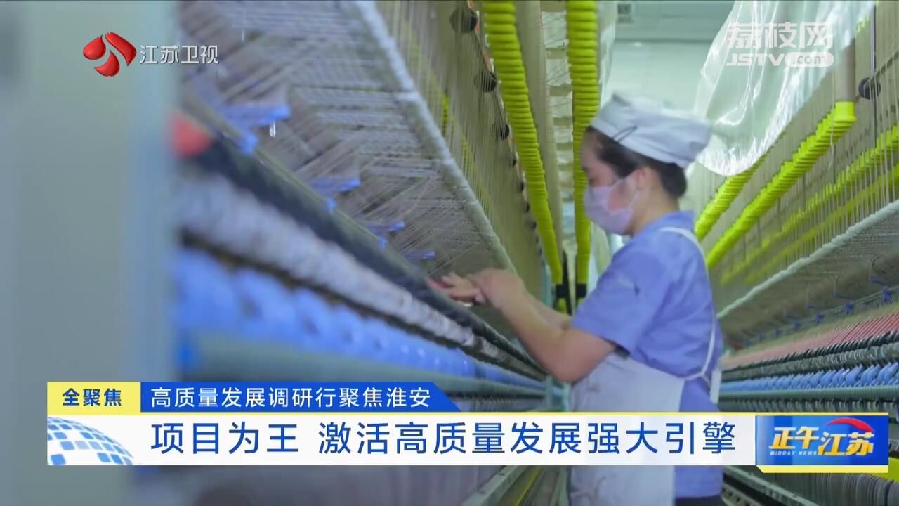 全聚焦丨高质量发展调研行聚焦淮安：项目为王 激活高质量发展强大引擎(图4)