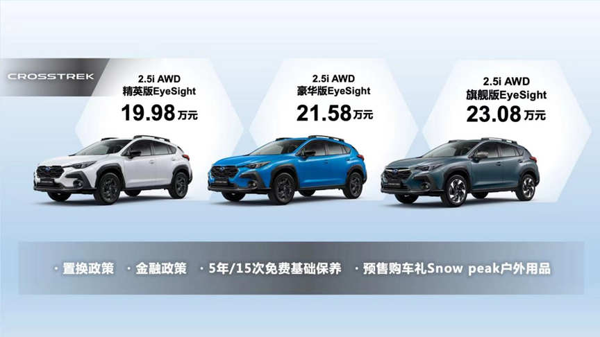 售价1998万起斯巴鲁全新CROSSTREK亮相南京
