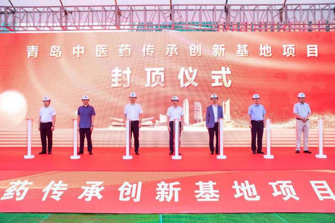 青岛中医药传承创新基地主体封顶建设高水平中医药传承创新基地