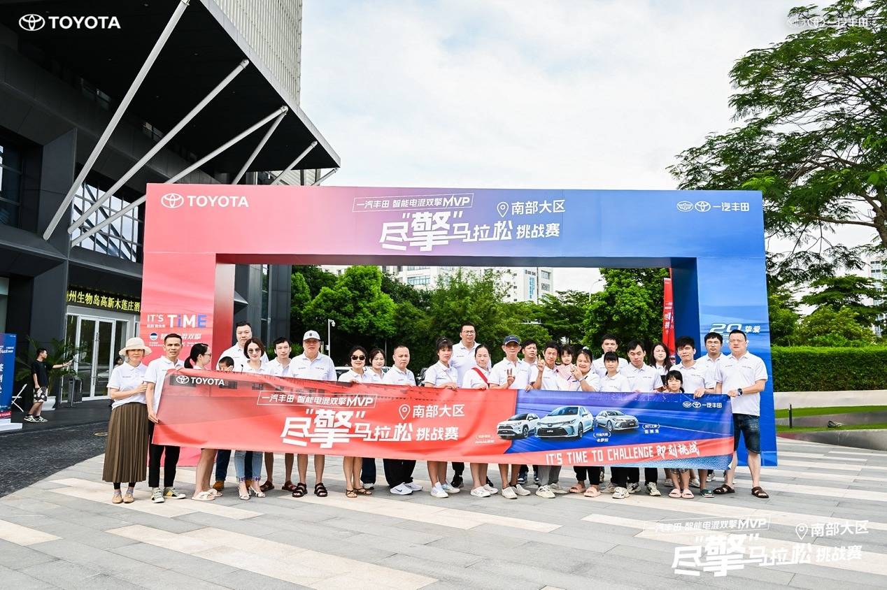 一汽丰田 智能电混双擎MVP！尽“擎”马拉松挑战赛-南部大区